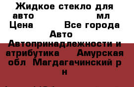 Жидкое стекло для авто Silane guard, 50 мл › Цена ­ 700 - Все города Авто » Автопринадлежности и атрибутика   . Амурская обл.,Магдагачинский р-н